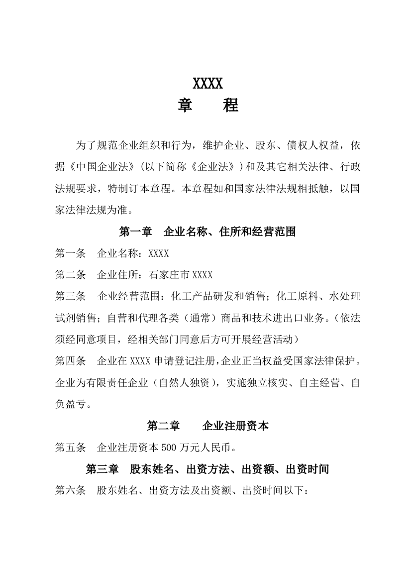 一人制有限公司公司新版章程与股东决议