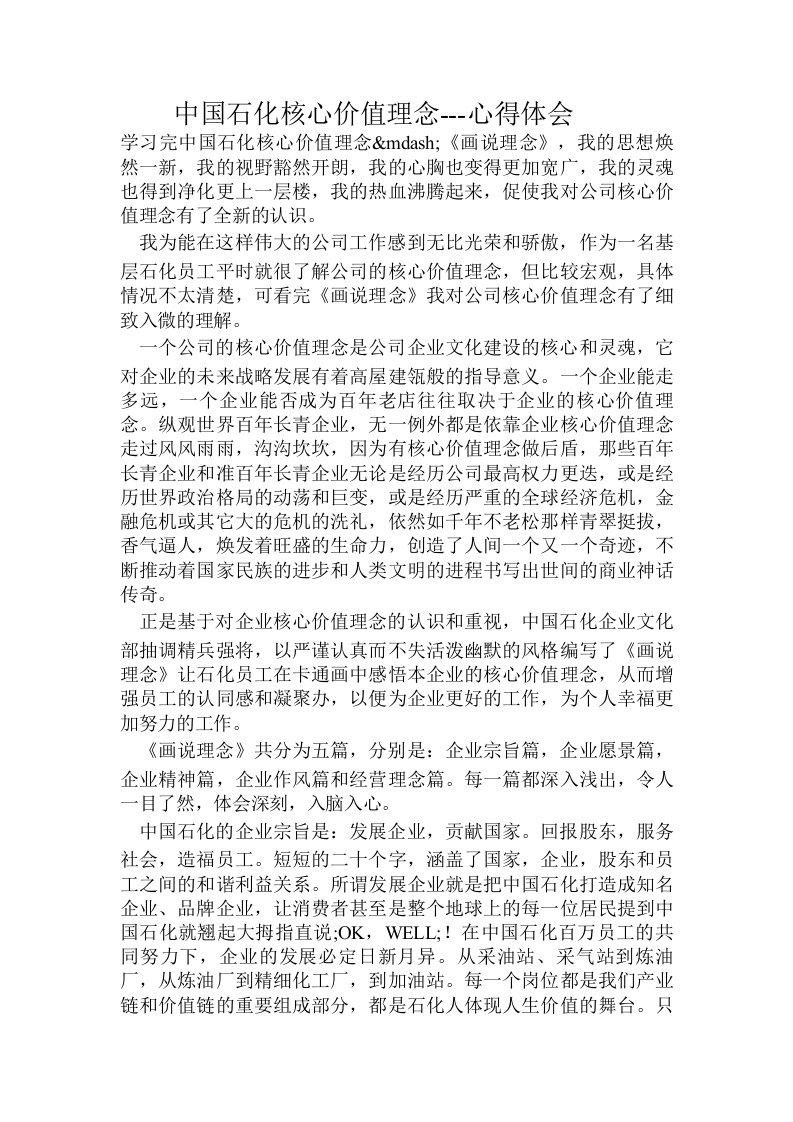 中国石化核心价值理念---心得体会