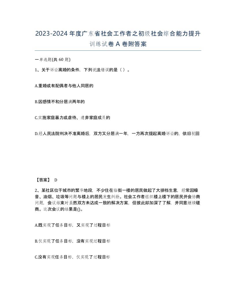 2023-2024年度广东省社会工作者之初级社会综合能力提升训练试卷A卷附答案