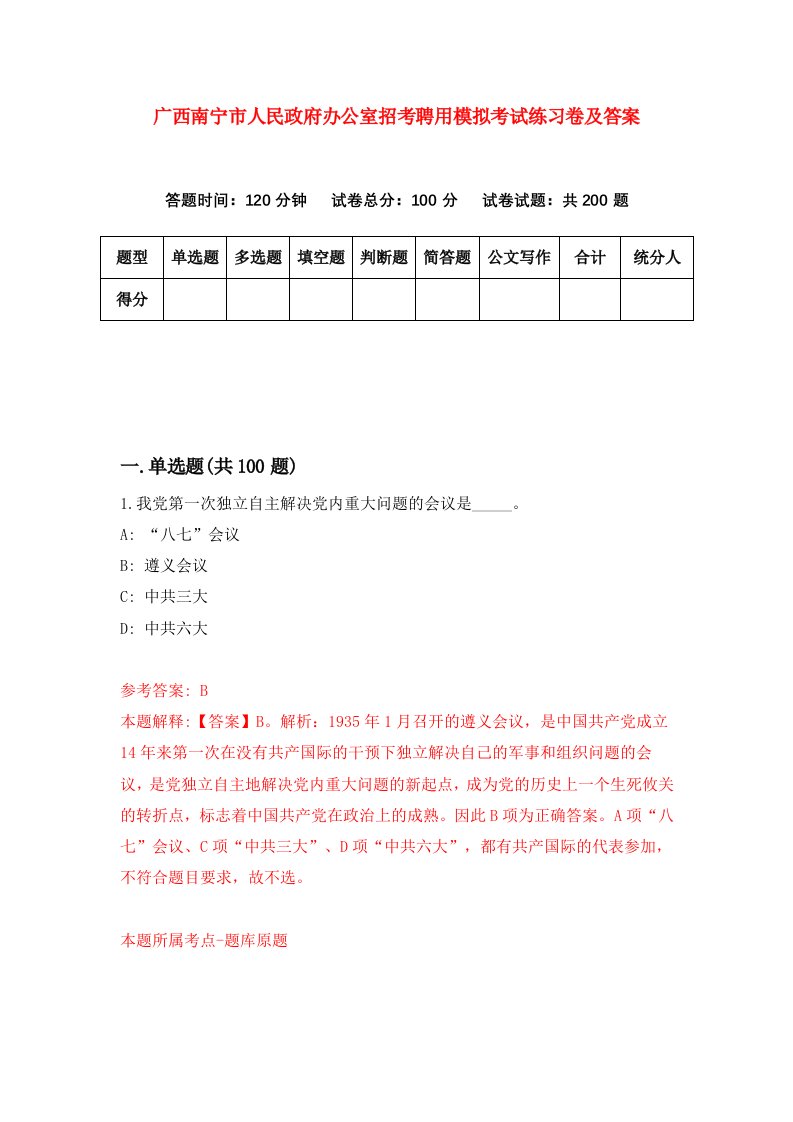 广西南宁市人民政府办公室招考聘用模拟考试练习卷及答案第0卷