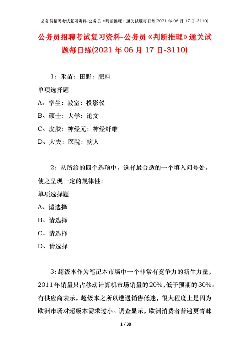 公务员招聘考试复习资料-公务员判断推理通关试题每日练2021年06月17日-3110