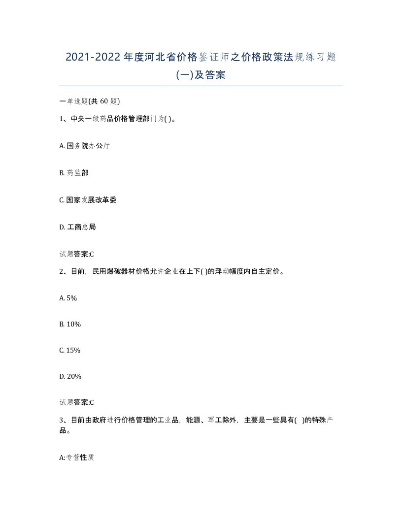 2021-2022年度河北省价格鉴证师之价格政策法规练习题一及答案