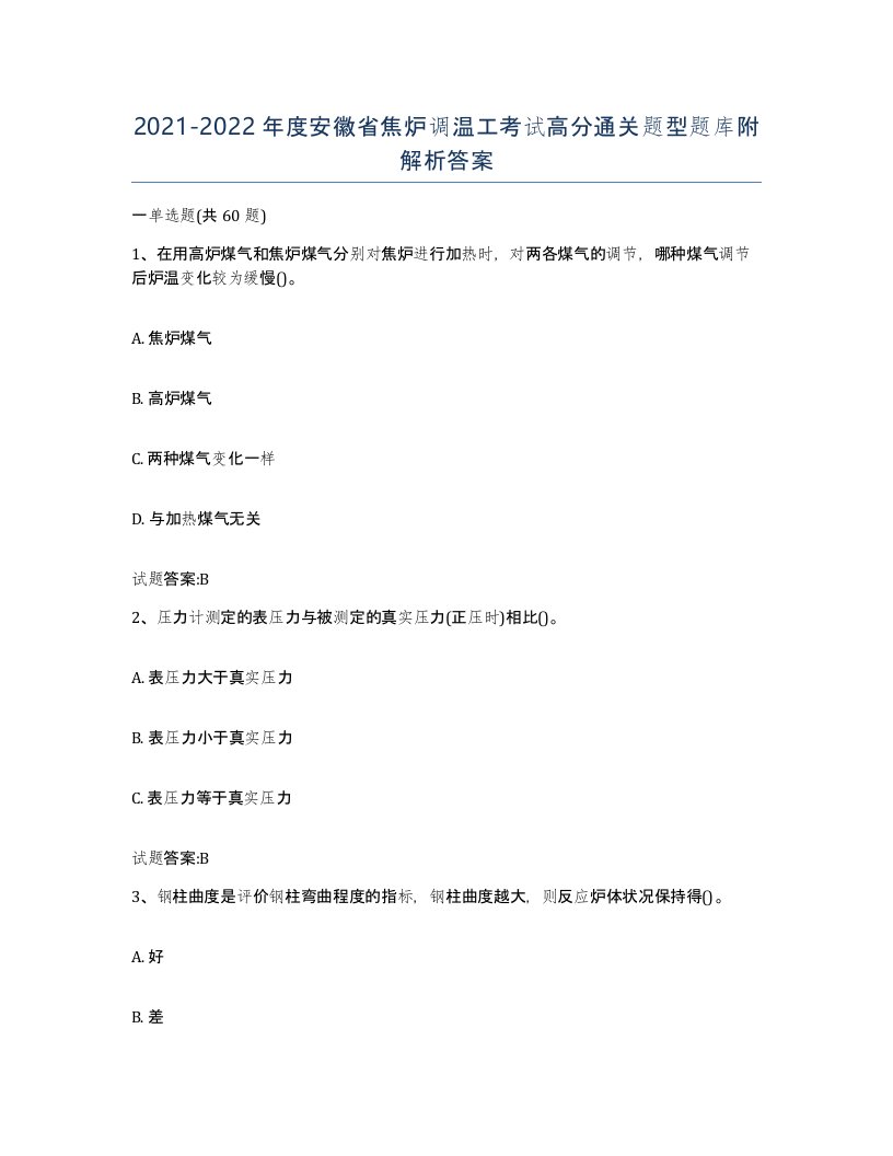 2021-2022年度安徽省焦炉调温工考试高分通关题型题库附解析答案