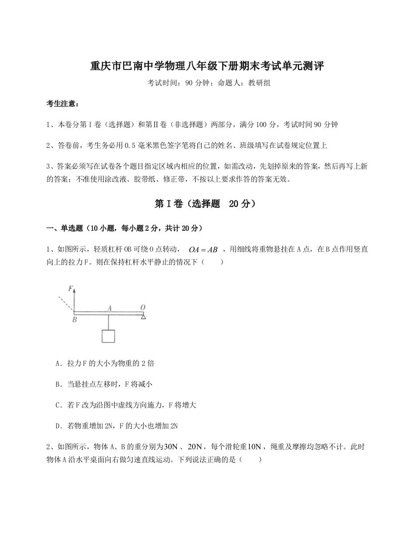 2023年重庆市巴南中学物理八年级下册期末考试单元测评试卷（附答案详解）