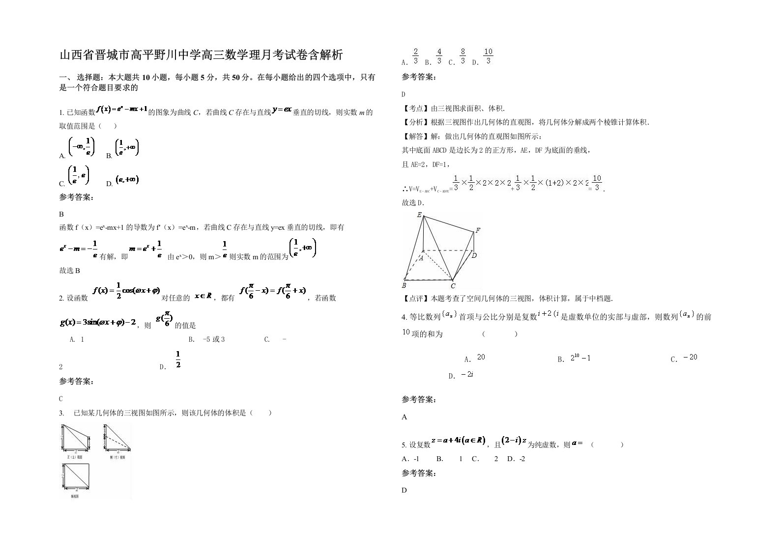 山西省晋城市高平野川中学高三数学理月考试卷含解析