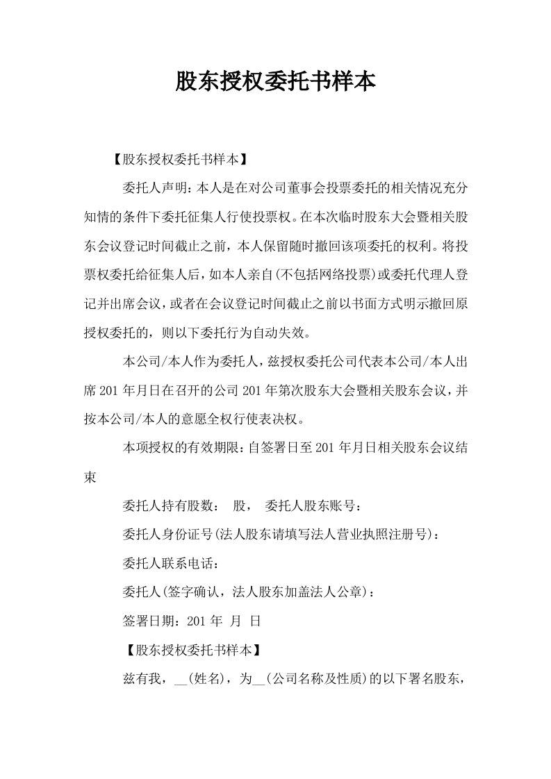 股东授权委托书样本