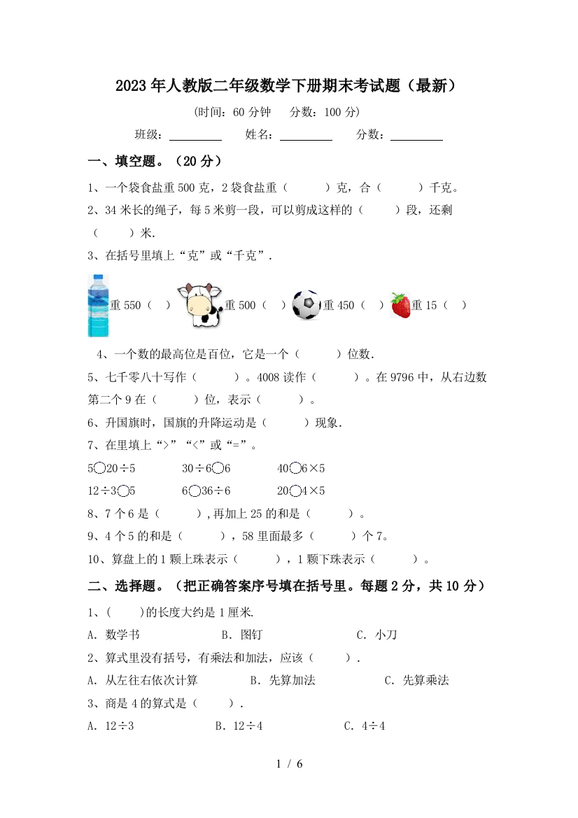 2023年人教版二年级数学下册期末考试题(最新)