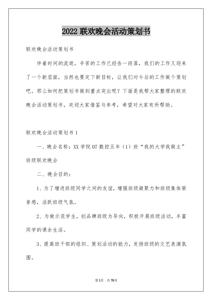 2022联欢晚会活动策划书