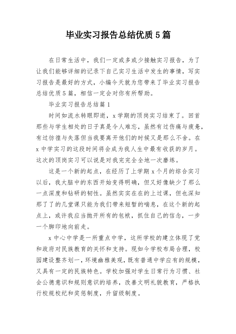 毕业实习报告总结优质5篇