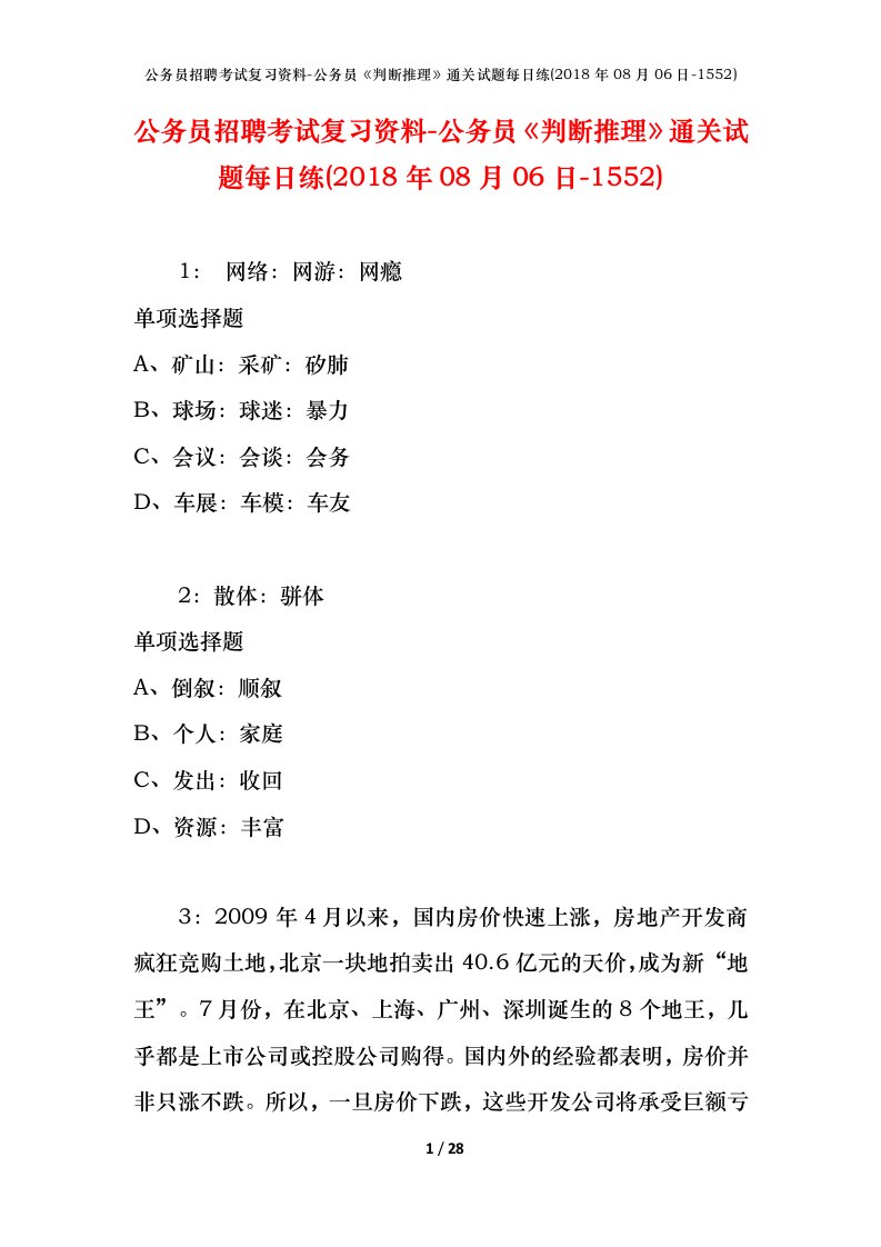 公务员招聘考试复习资料-公务员判断推理通关试题每日练2018年08月06日-1552