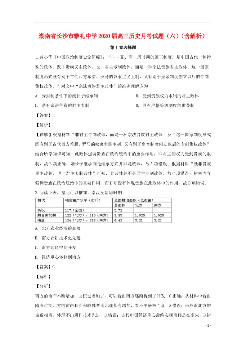 湖南省长沙市雅礼中学2020届高三历史月考试题六含解析