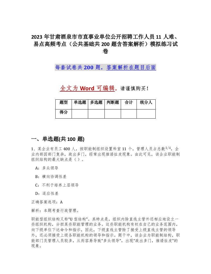 2023年甘肃酒泉市市直事业单位公开招聘工作人员11人难易点高频考点公共基础共200题含答案解析模拟练习试卷