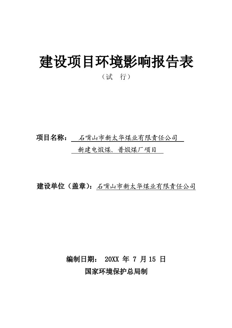 冶金行业-煤业有限责任公司新建电煅煤、普煅煤厂项目的环评报告