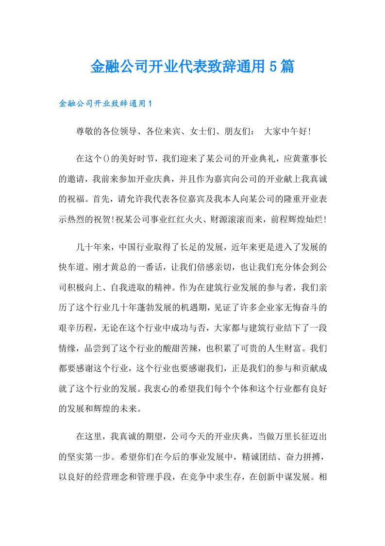 金融公司开业代表致辞通用5篇