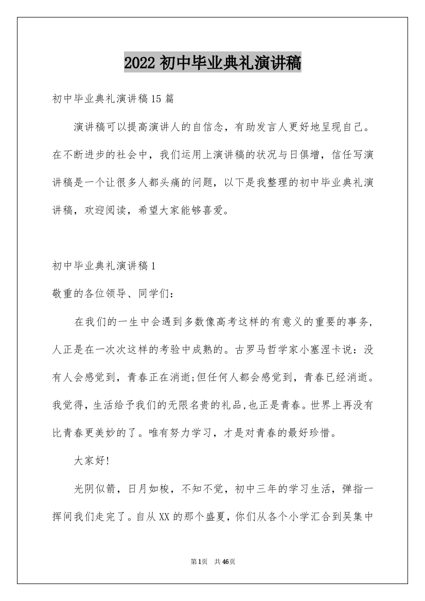 2022初中毕业典礼演讲稿_15