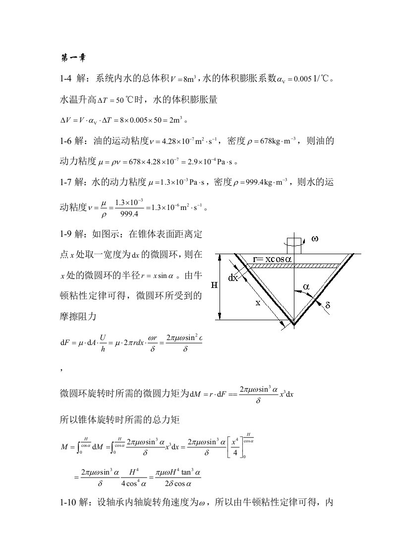 流体力学课后习题答案(孔珑编)中国电力出版社