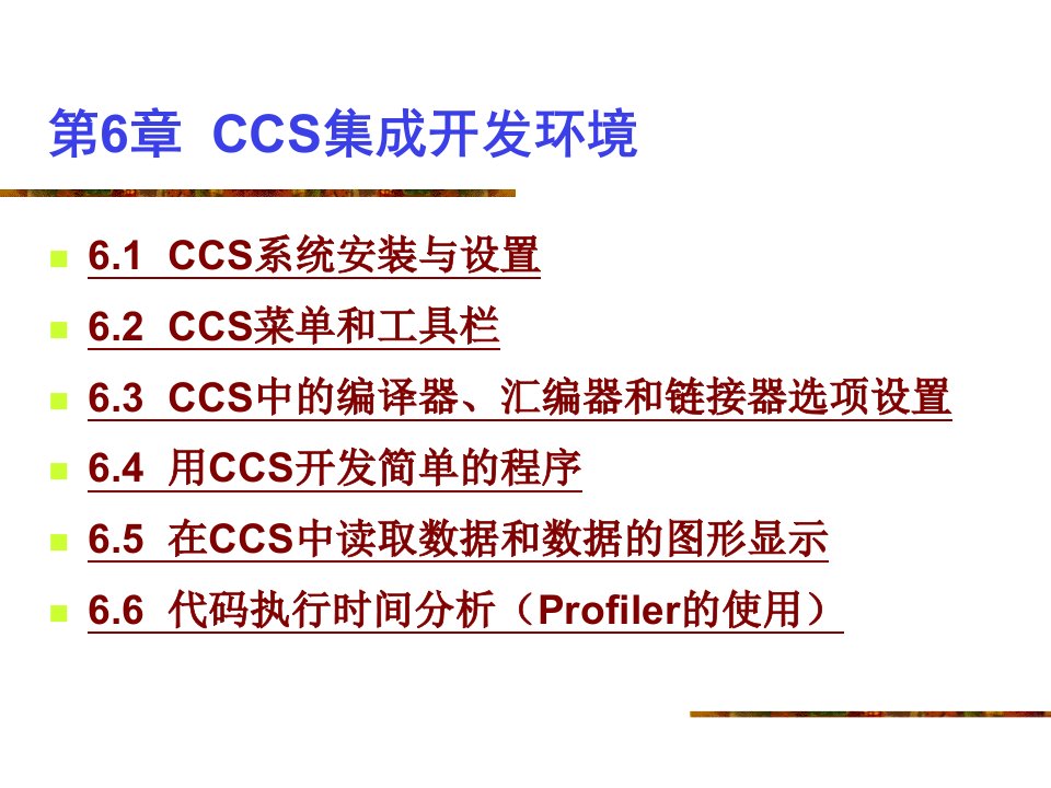 ARM汇编语言程序设计基础第6章CCS集成开发环境