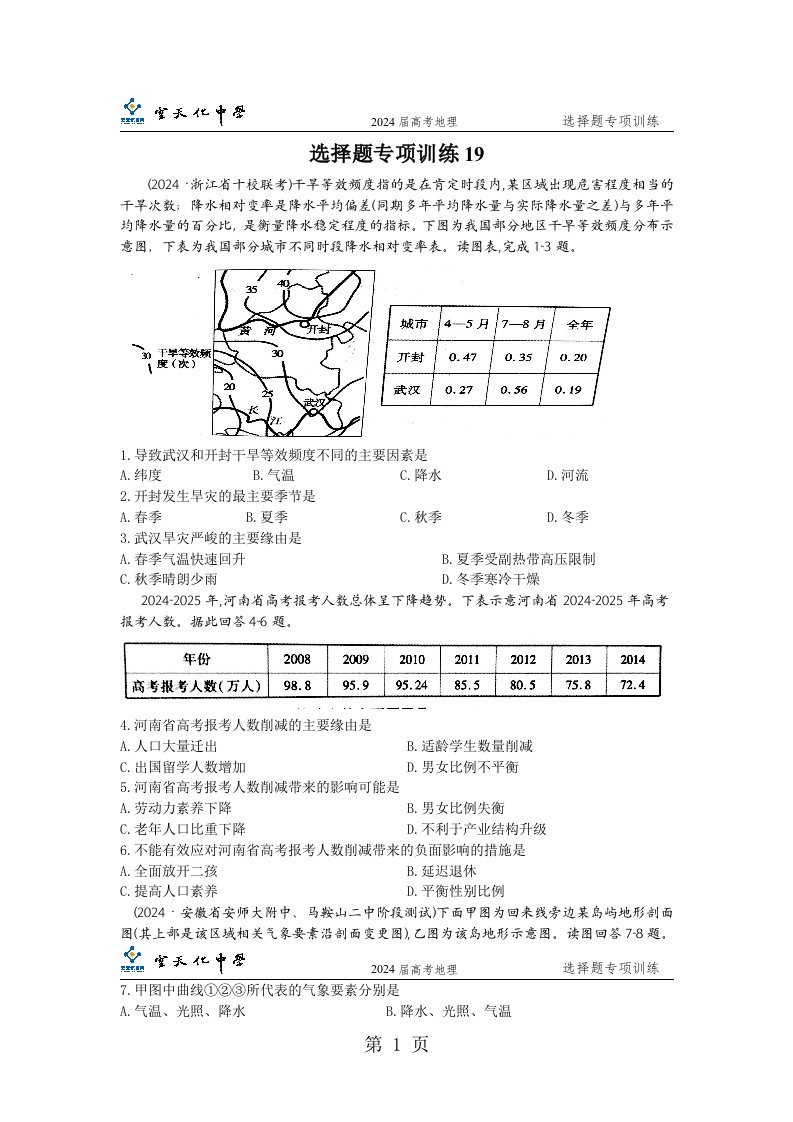 【全国百强校】云南省云天化中学2024届高三地理：选择题专项训练19