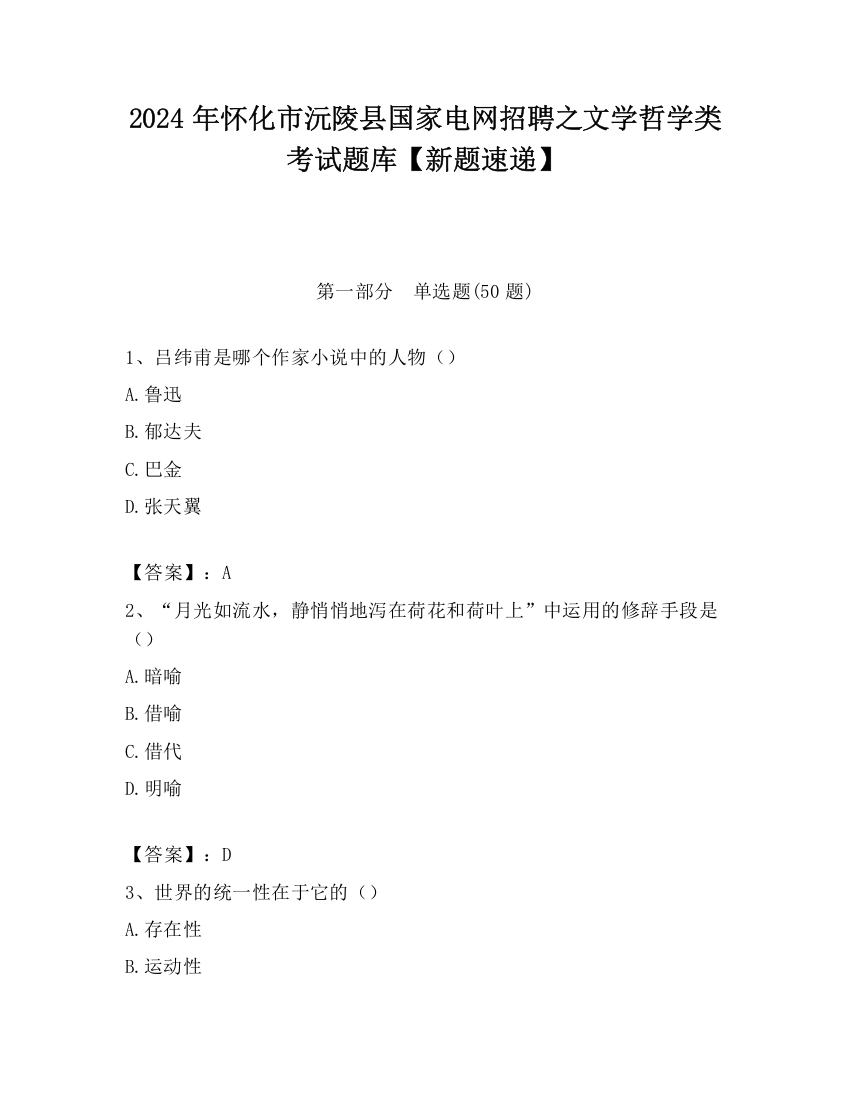 2024年怀化市沅陵县国家电网招聘之文学哲学类考试题库【新题速递】