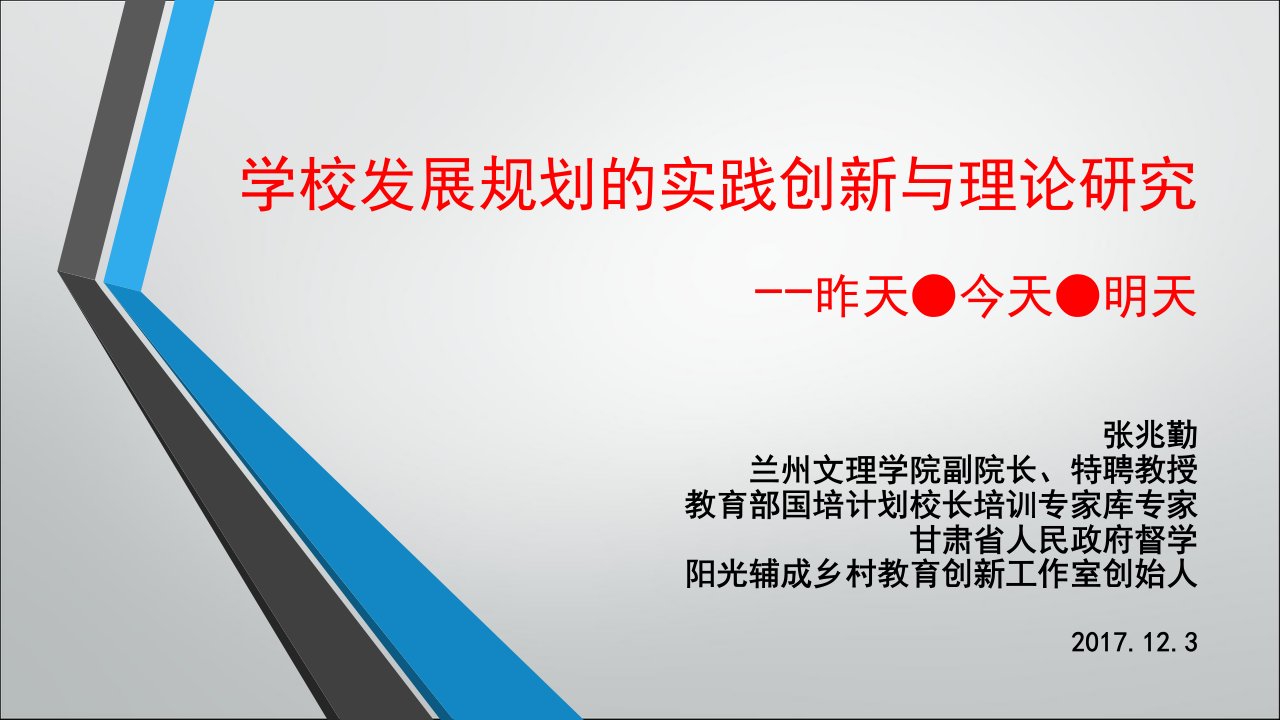 年度兰州文理学院乡村校长培训（PPT56页)