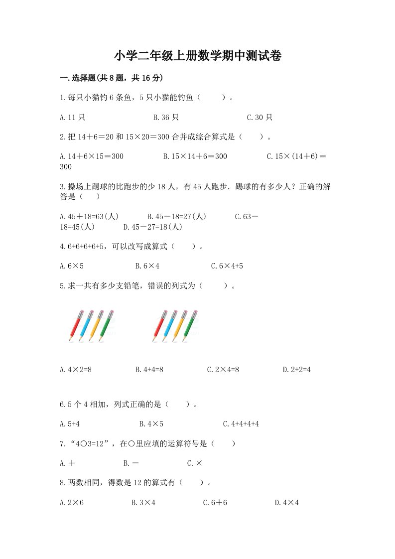 小学二年级上册数学期中测试卷含下载答案