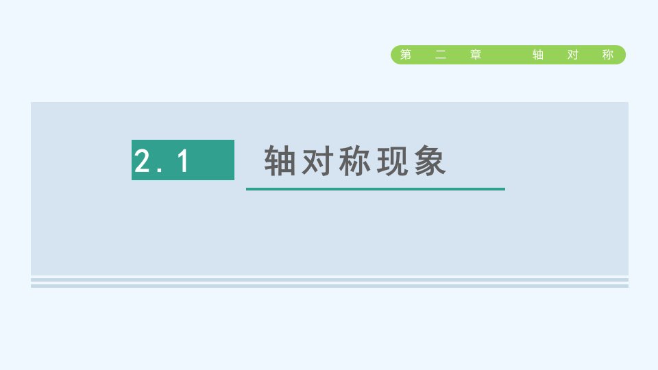 七年级数学上册第二章轴对称2.1轴对称现象课件鲁教版