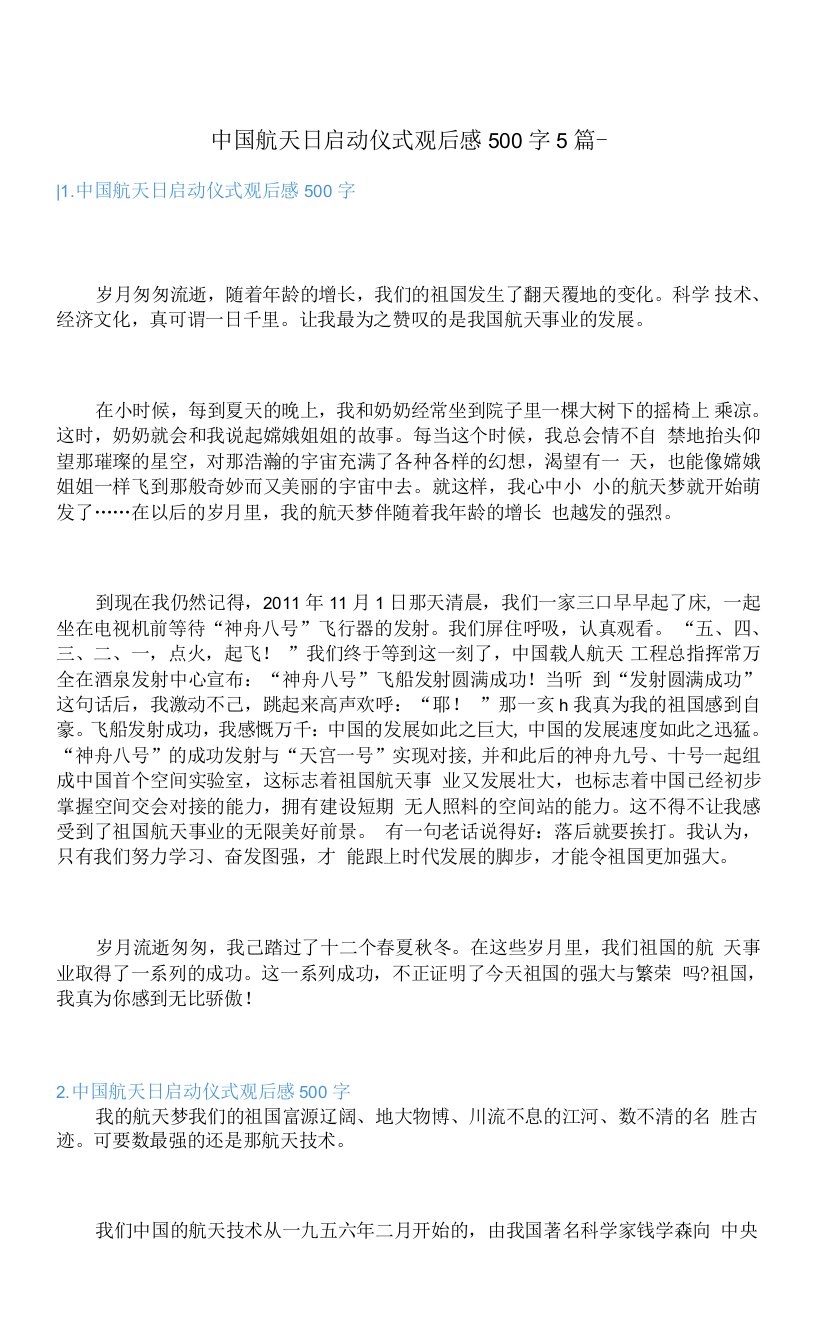 中国航天日启动仪式观后感500字5篇