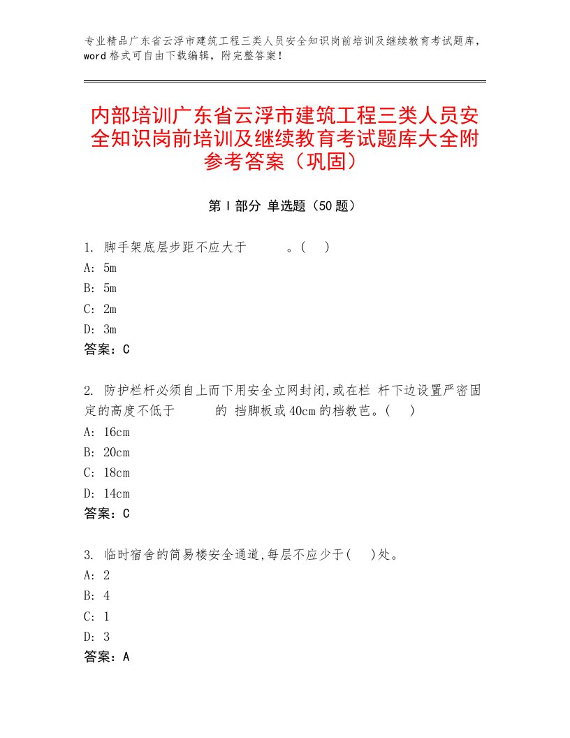 内部培训广东省云浮市建筑工程三类人员安全知识岗前培训及继续教育考试题库大全附参考答案（巩固）