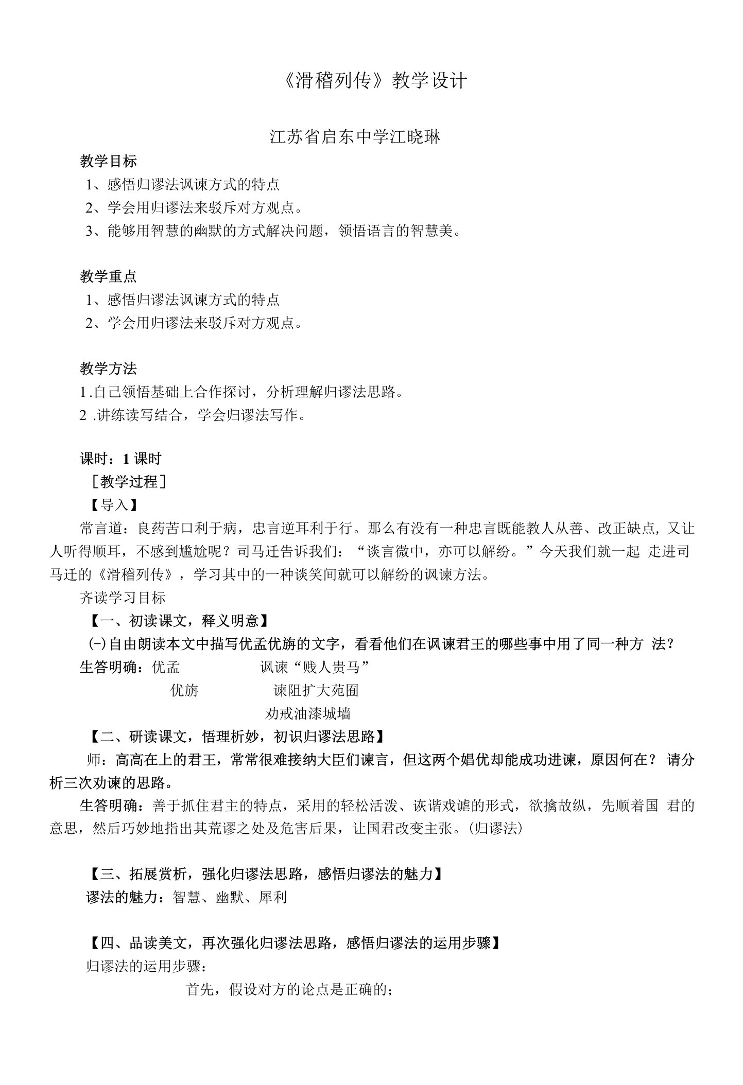 《滑稽列传》教学设计(江苏省县级优课)语文教案