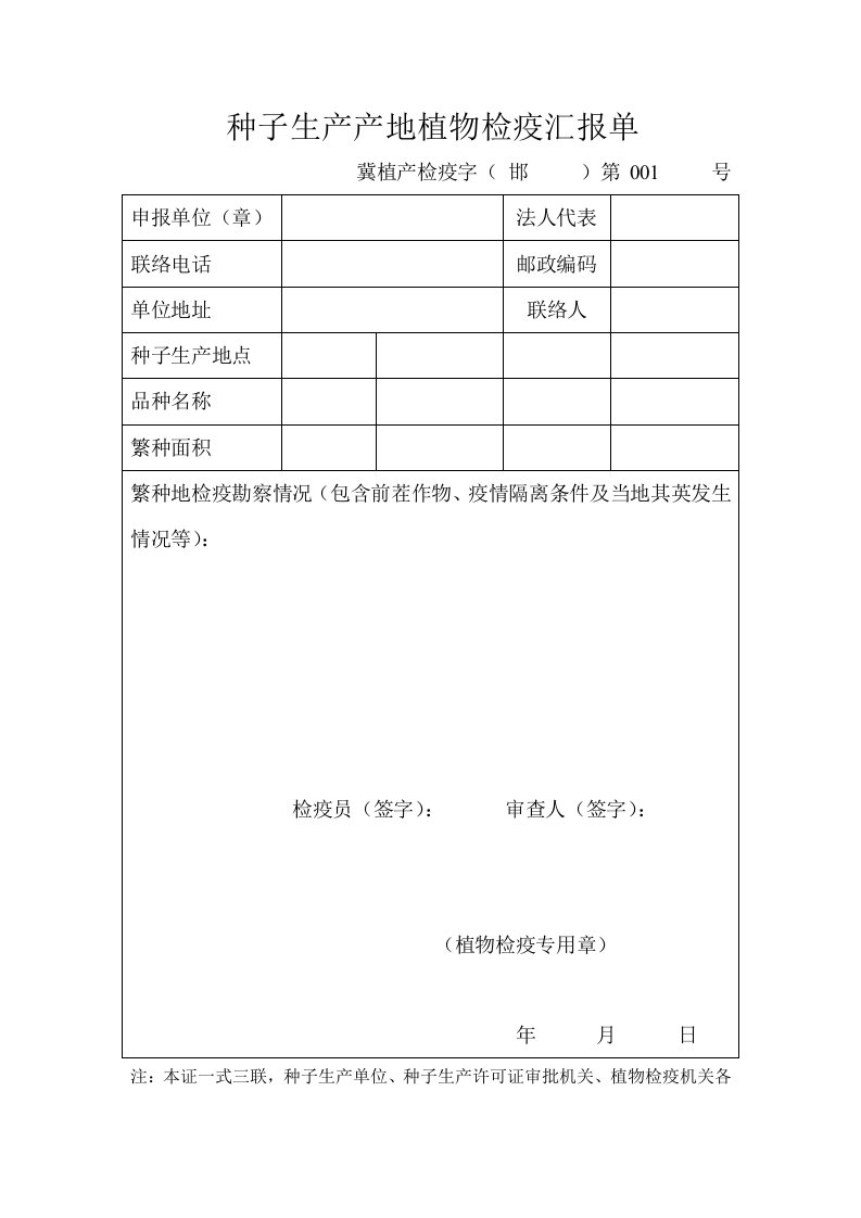 2021年种子生产产地植物检疫报告单