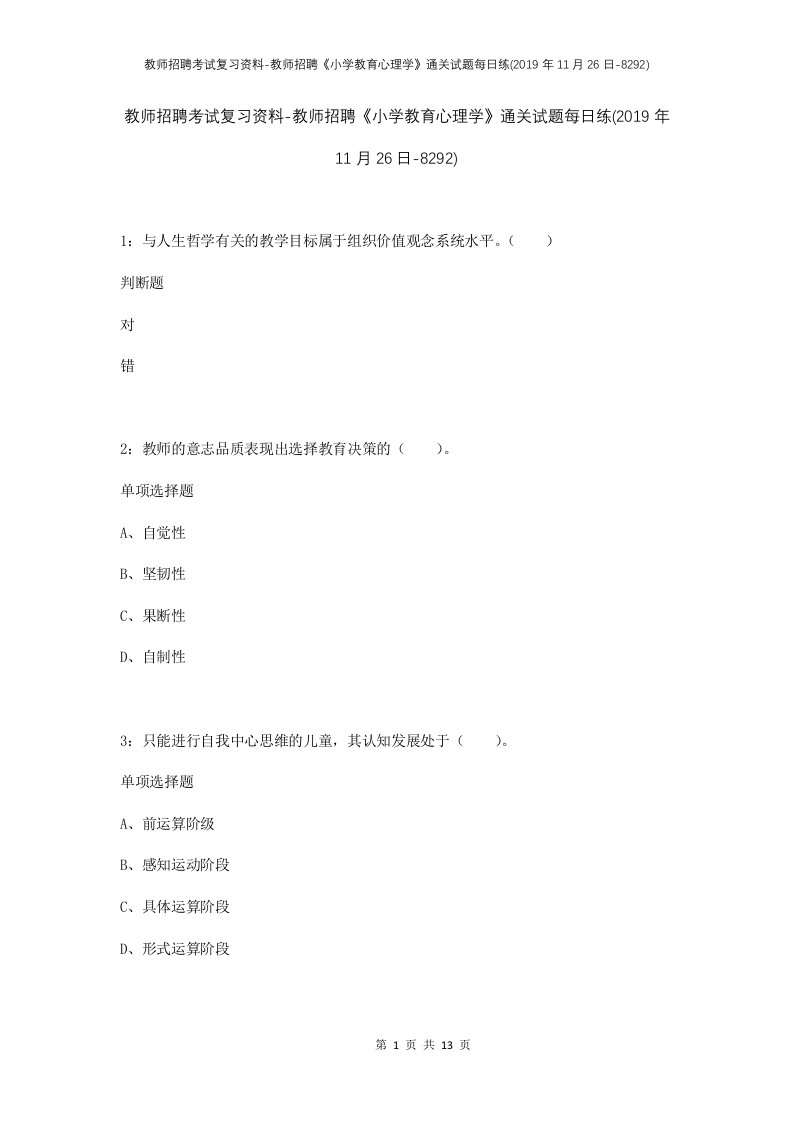 教师招聘考试复习资料-教师招聘小学教育心理学通关试题每日练2019年11月26日-8292