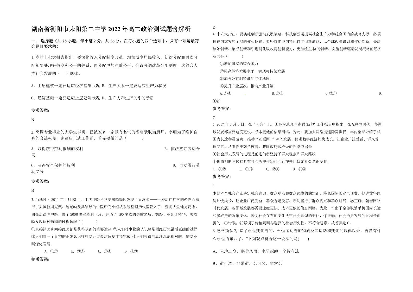 湖南省衡阳市耒阳第二中学2022年高二政治测试题含解析