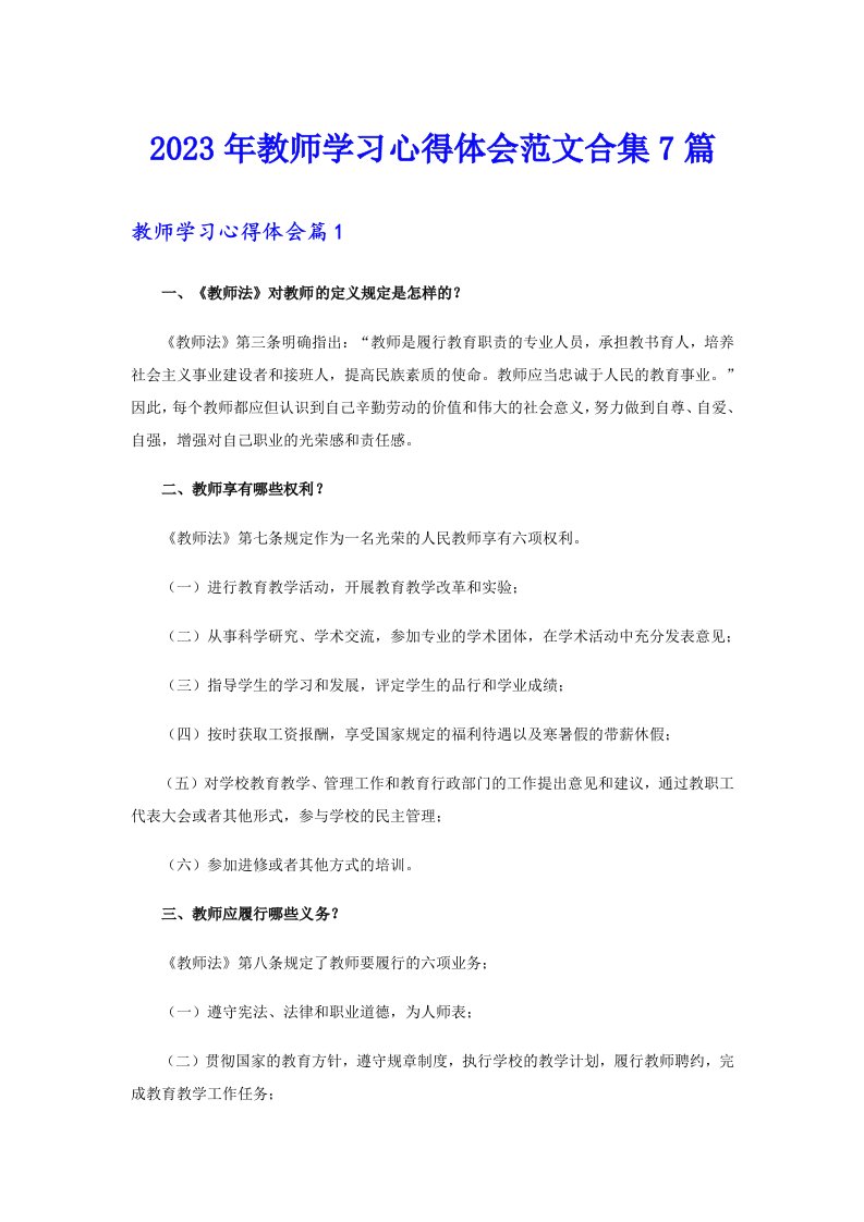 2023年教师学习心得体会范文合集7篇