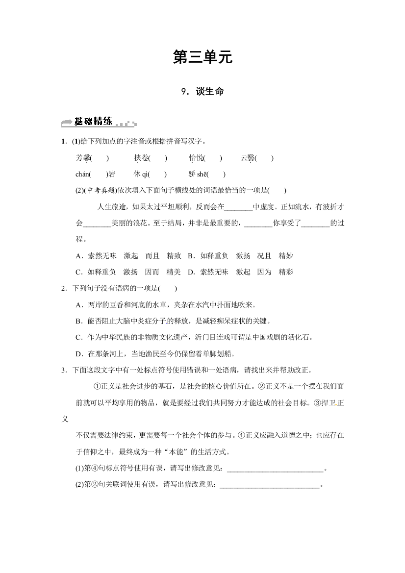 【小学中学教育精选】人教版九年级语文下册习题：第九课