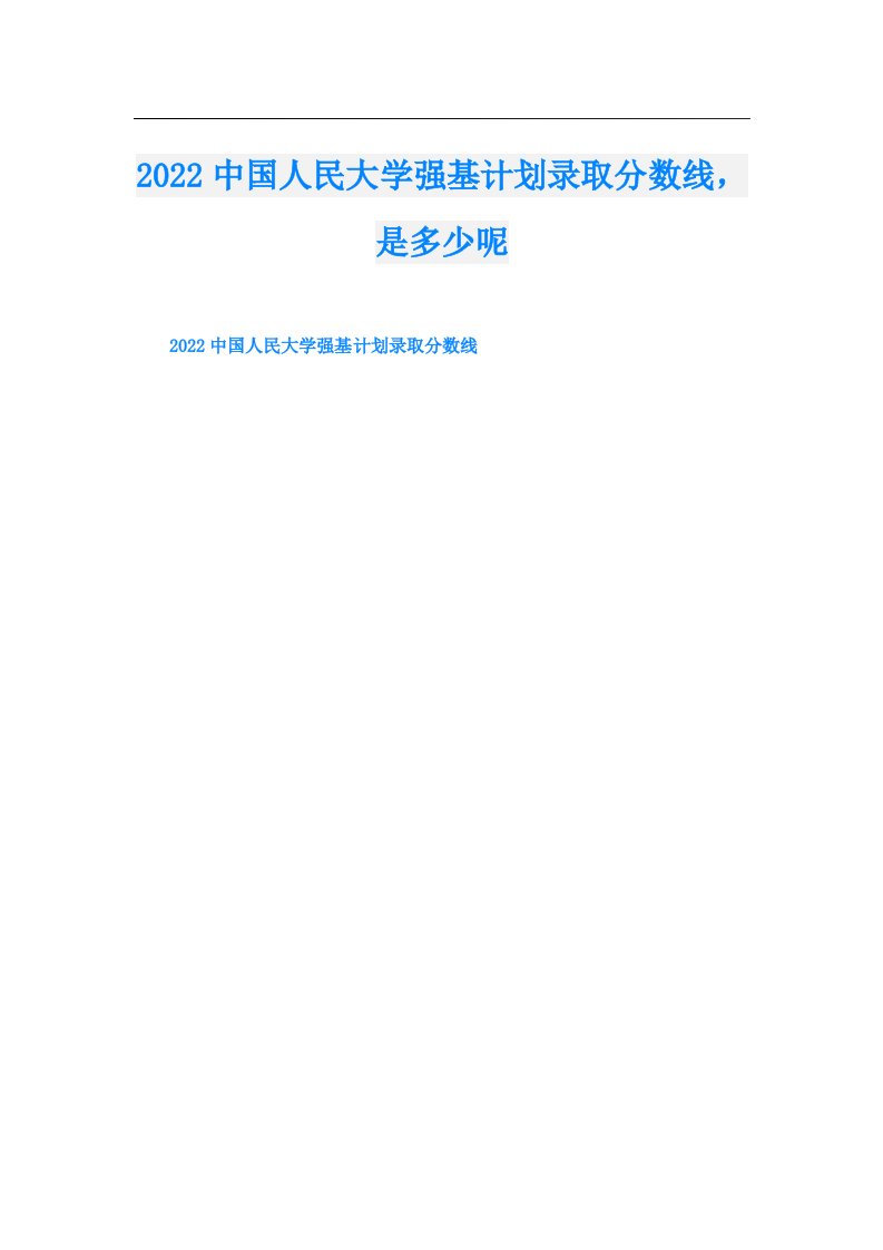 中国人民大学强基计划录取分数线，是多少呢