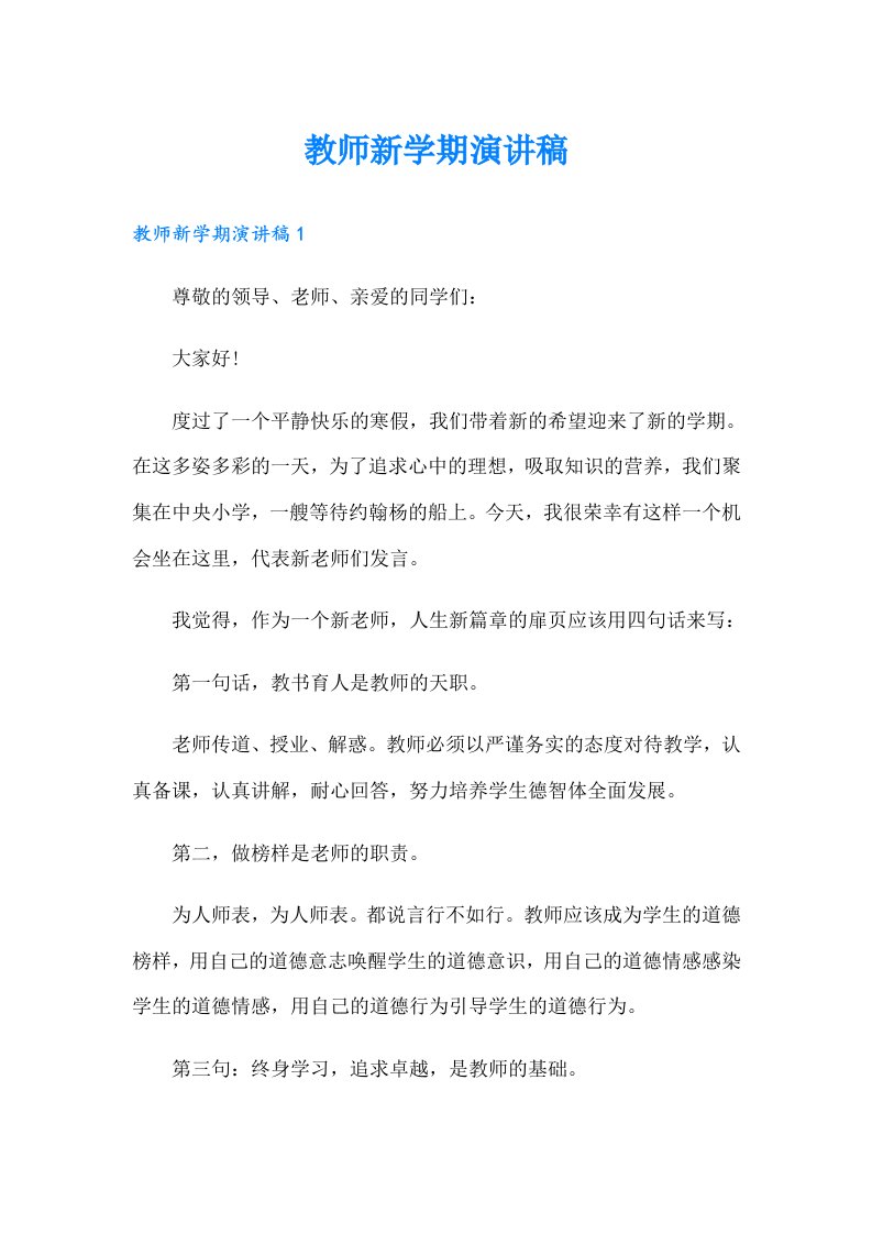 教师新学期演讲稿