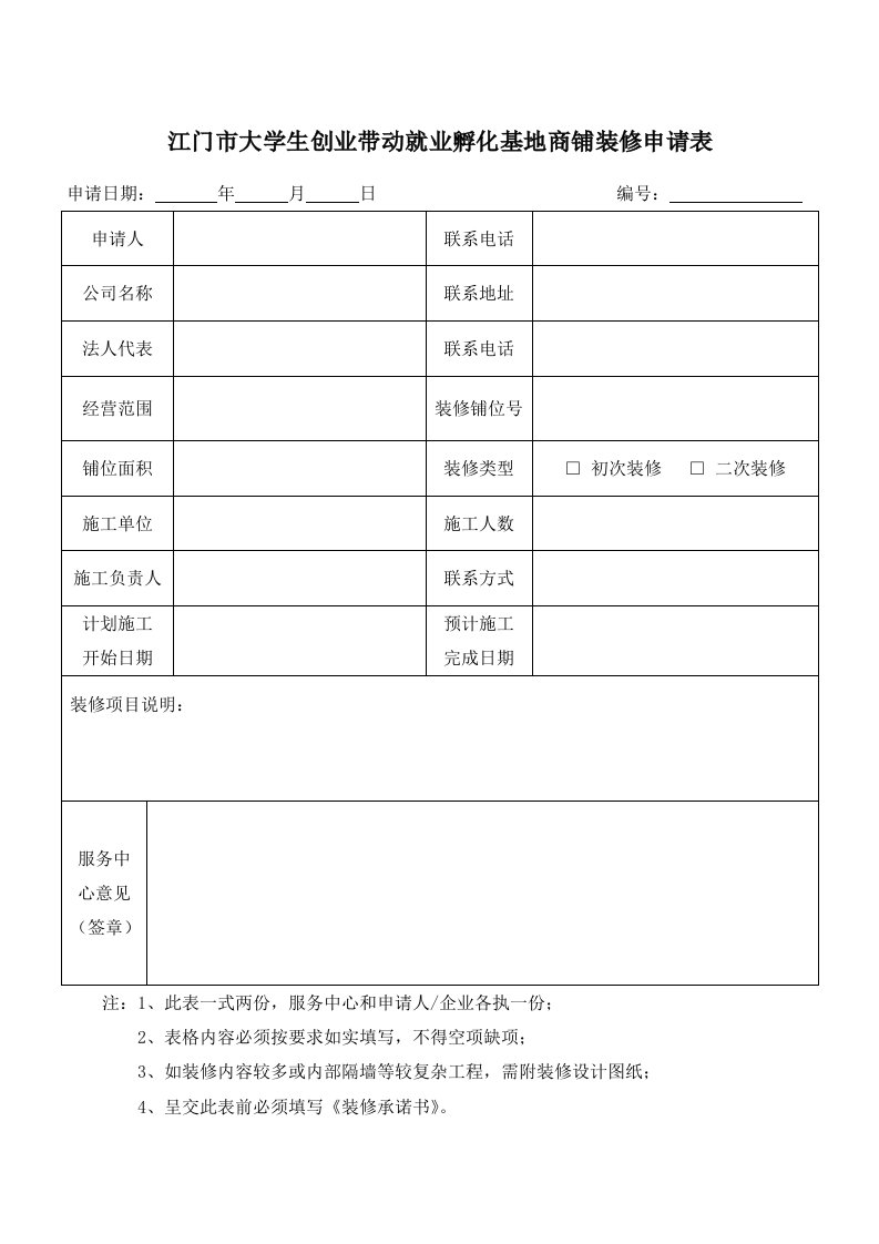 江门市大学生创业带动就业孵化基地商铺装修申请表