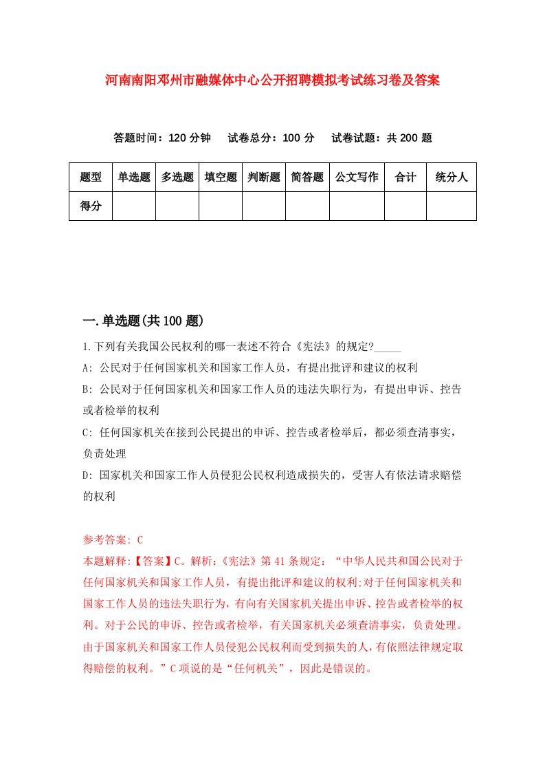 河南南阳邓州市融媒体中心公开招聘模拟考试练习卷及答案第1版