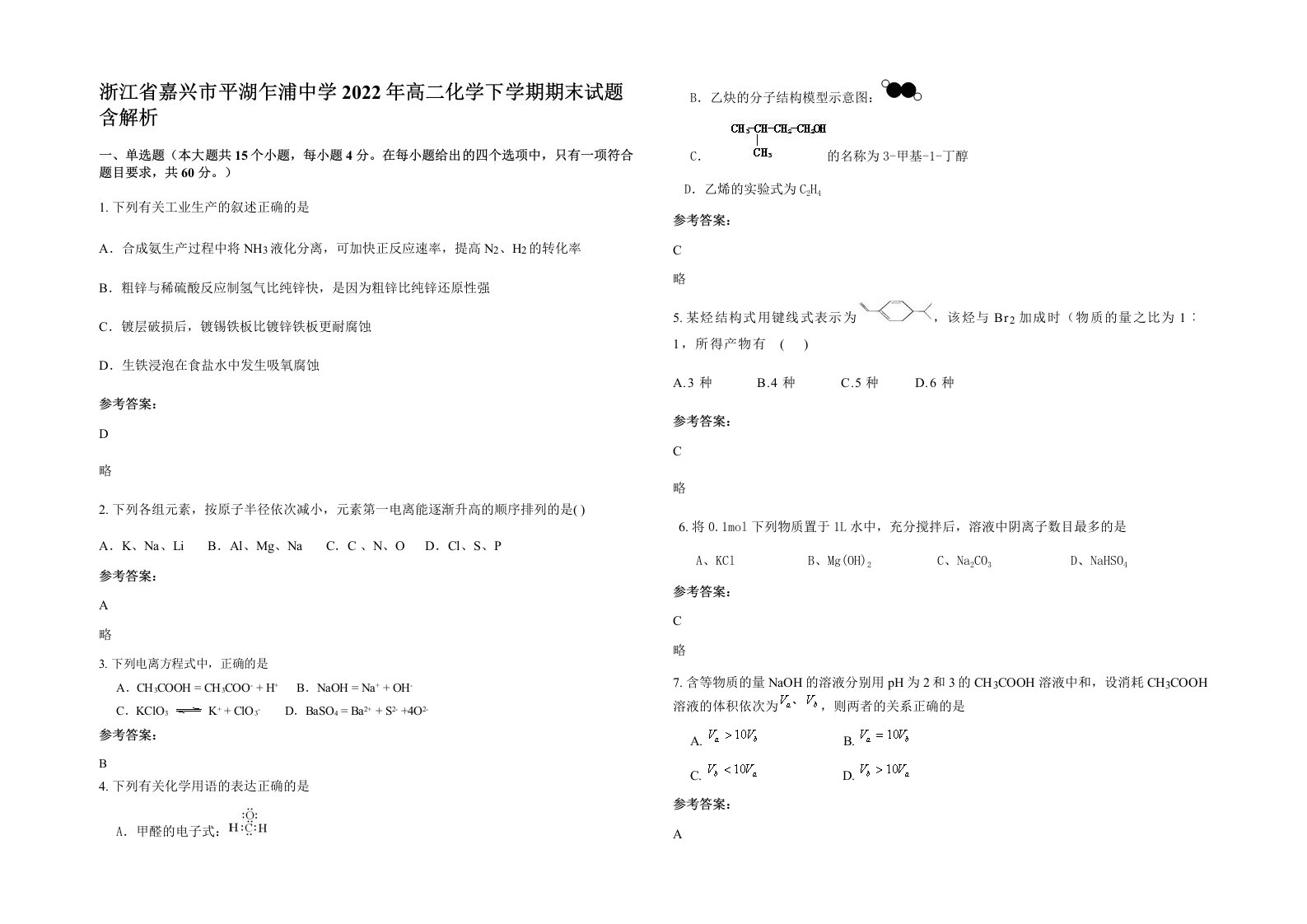 浙江省嘉兴市平湖乍浦中学2022年高二化学下学期期末试题含解析