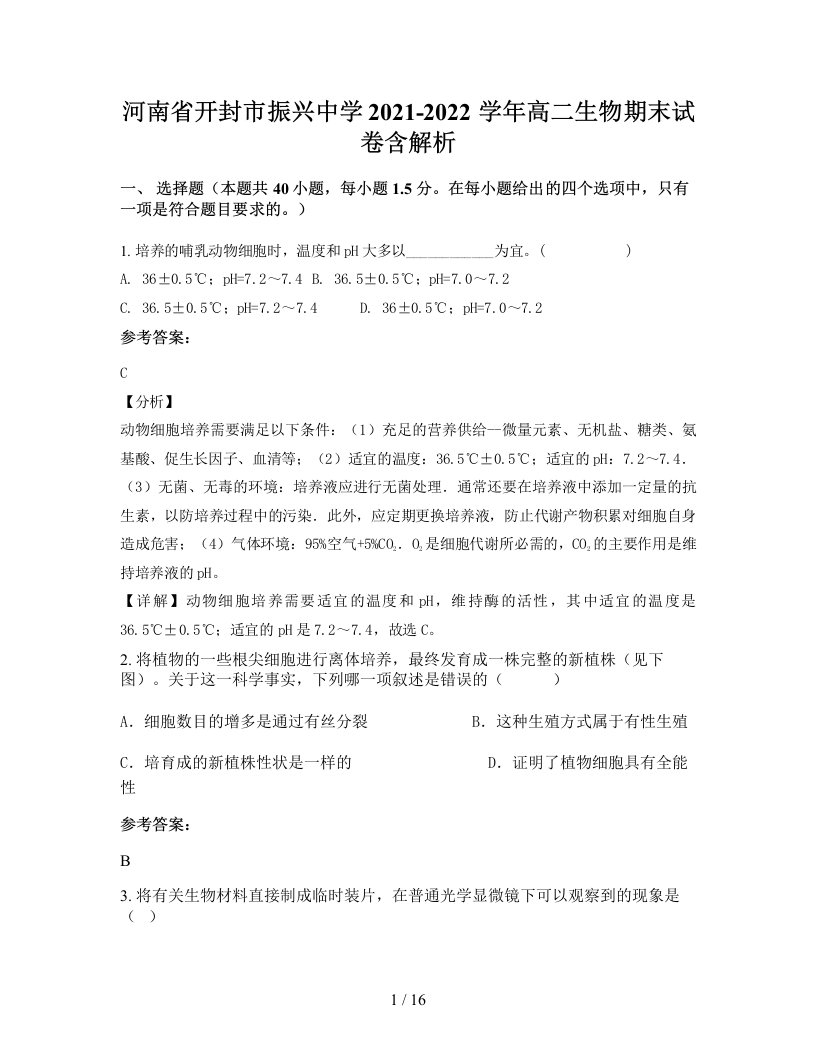 河南省开封市振兴中学2021-2022学年高二生物期末试卷含解析