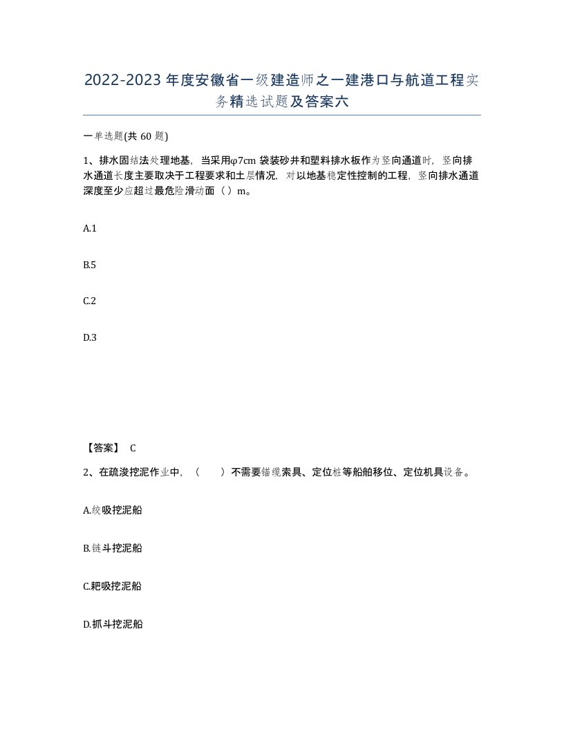 2022-2023年度安徽省一级建造师之一建港口与航道工程实务试题及答案六