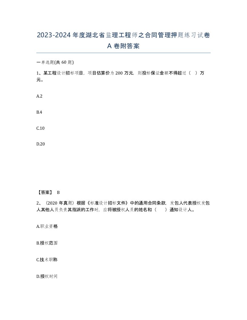 2023-2024年度湖北省监理工程师之合同管理押题练习试卷A卷附答案