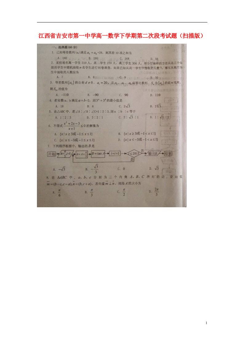 江西省吉安市第一中学高一数学下学期第二次段考试题（扫描版）