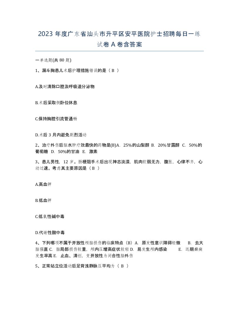 2023年度广东省汕头市升平区安平医院护士招聘每日一练试卷A卷含答案