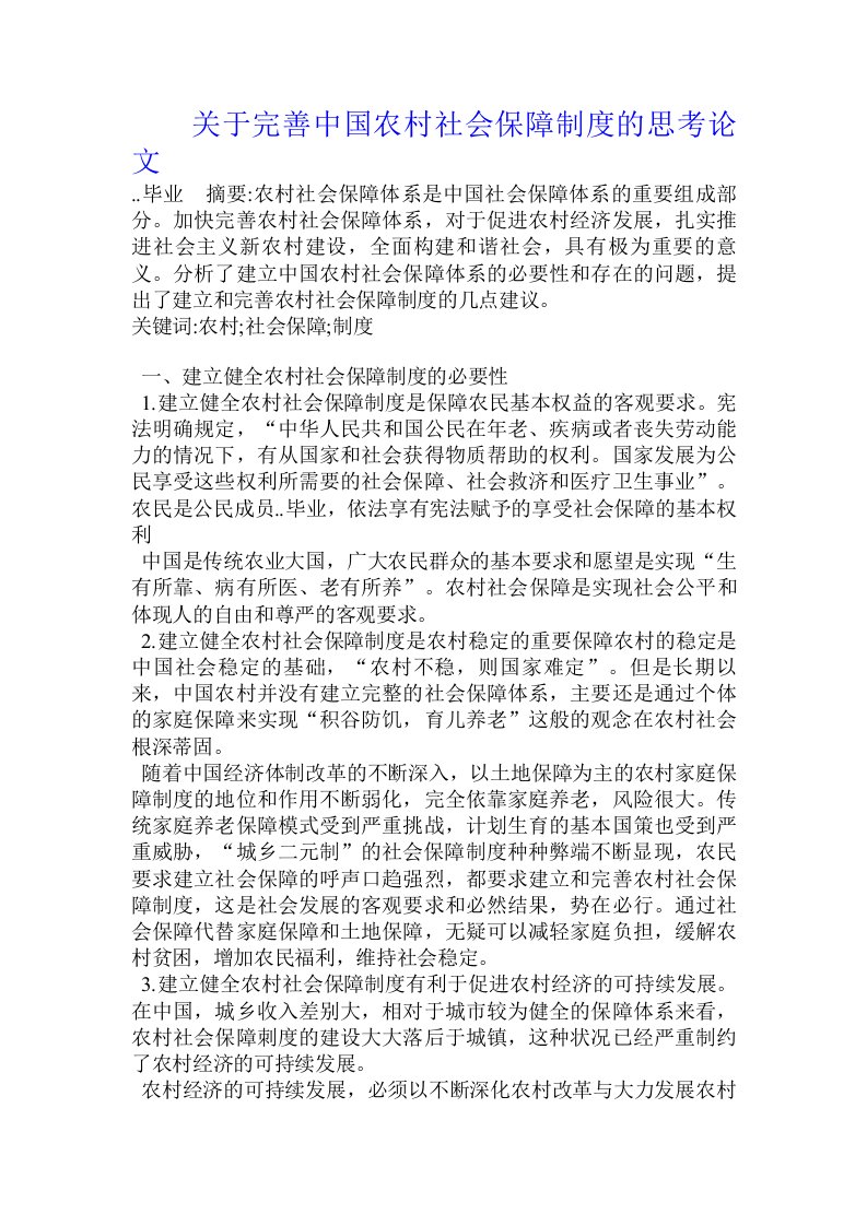 关于完善中国农村社会保障制度的思考论文