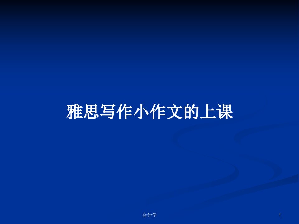 雅思写作小作文的上课PPT学习教案