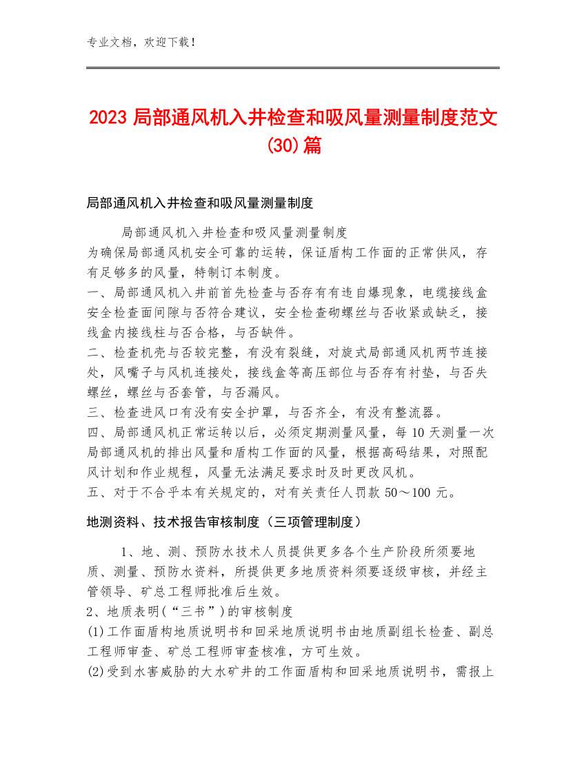 2023局部通风机入井检查和吸风量测量制度范文(30)篇