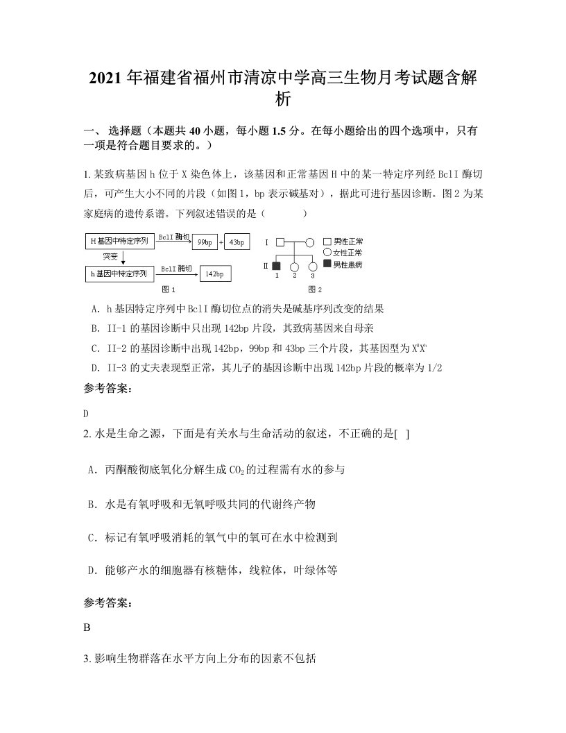 2021年福建省福州市清凉中学高三生物月考试题含解析