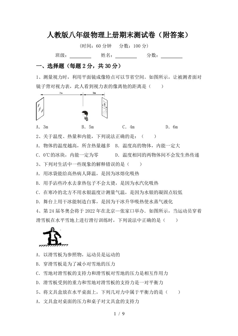 人教版八年级物理上册期末测试卷(附答案)