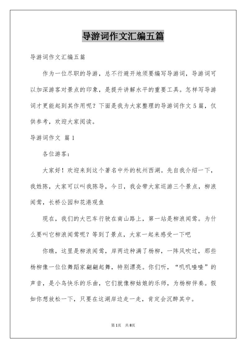 导游词作文汇编五篇汇总